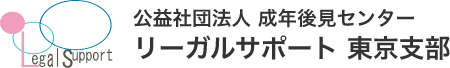 公益社団法人成年後見センター・リーガルサポート 東京支部